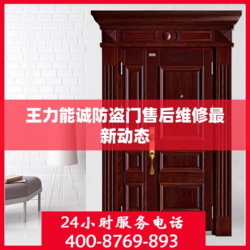 王力能诚防盗门售后维修最新动态