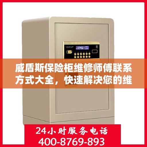 威盾斯保险柜维修师傅联系方式大全，快速解决您的维修难题