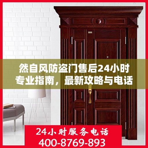 然自风防盗门售后24小时专业指南，最新攻略与电话速查