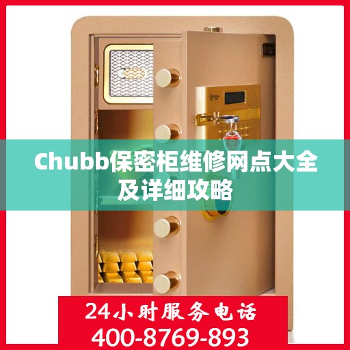 Chubb保密柜维修网点大全及详细攻略