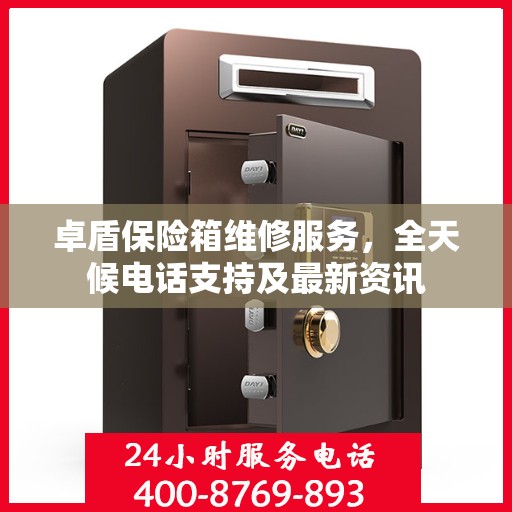 卓盾保险箱维修服务，全天候电话支持及最新资讯