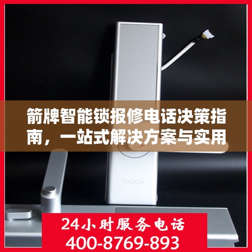 箭牌智能锁报修电话决策指南，一站式解决方案与实用建议