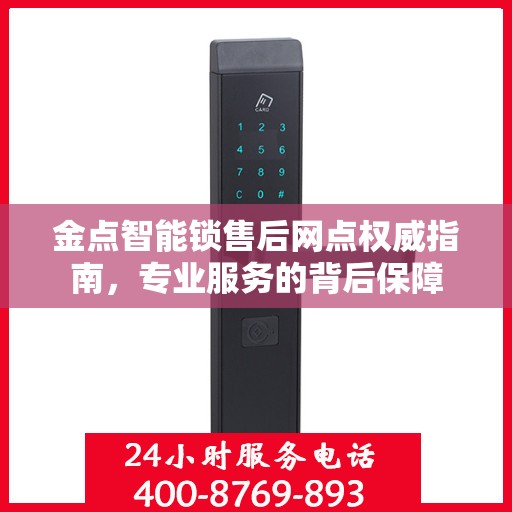 金点智能锁售后网点权威指南，专业服务的背后保障