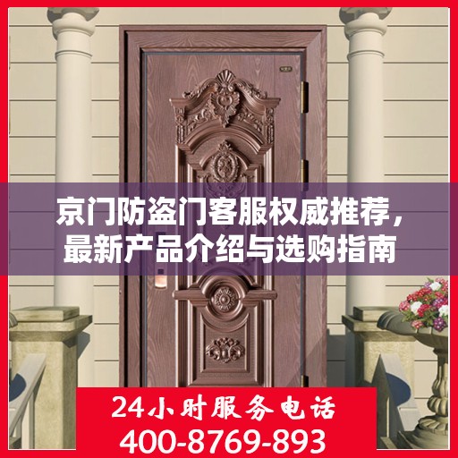 京门防盗门客服权威推荐，最新产品介绍与选购指南