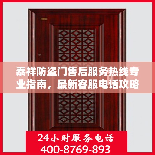 泰祥防盗门售后服务热线专业指南，最新客服电话攻略