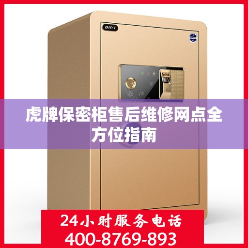 虎牌保密柜售后维修网点全方位指南