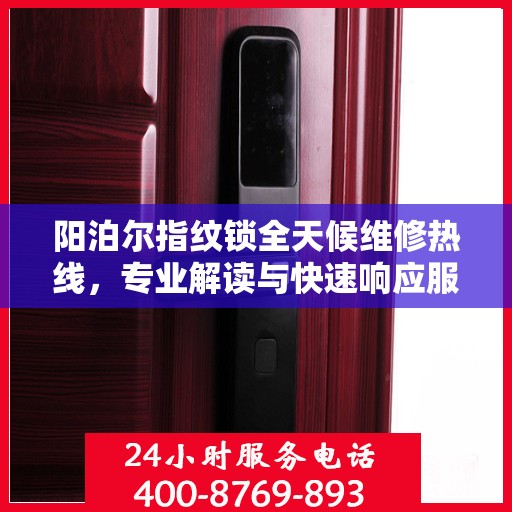 阳泊尔指纹锁全天候维修热线，专业解读与快速响应服务