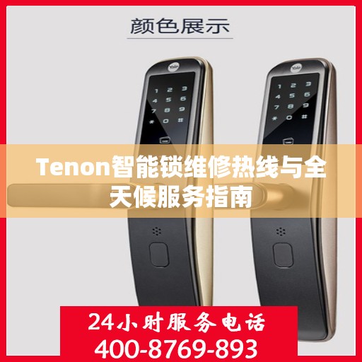 Tenon智能锁维修热线与全天候服务指南