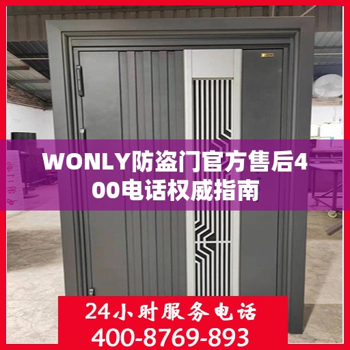 WONLY防盗门官方售后400电话权威指南