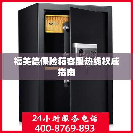福美德保险箱客服热线权威指南