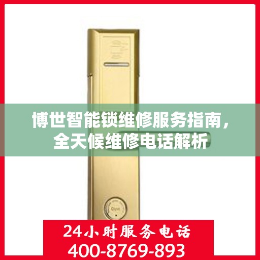 博世智能锁维修服务指南，全天候维修电话解析