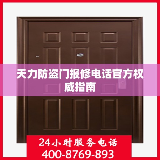 天力防盗门报修电话官方权威指南