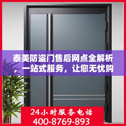 泰美防盗门售后网点全解析，一站式服务，让您无忧购门！