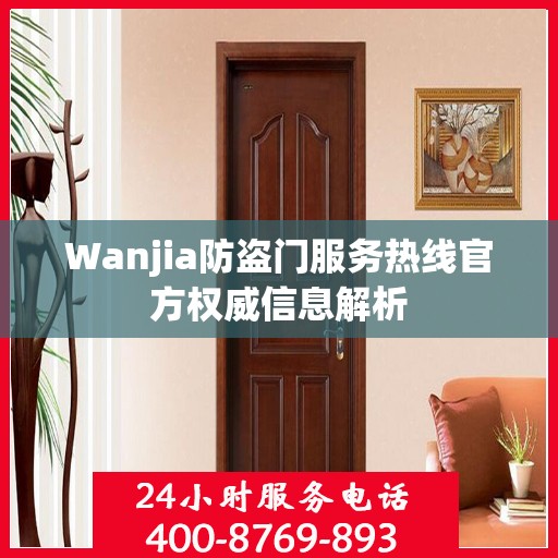 Wanjia防盗门服务热线官方权威信息解析