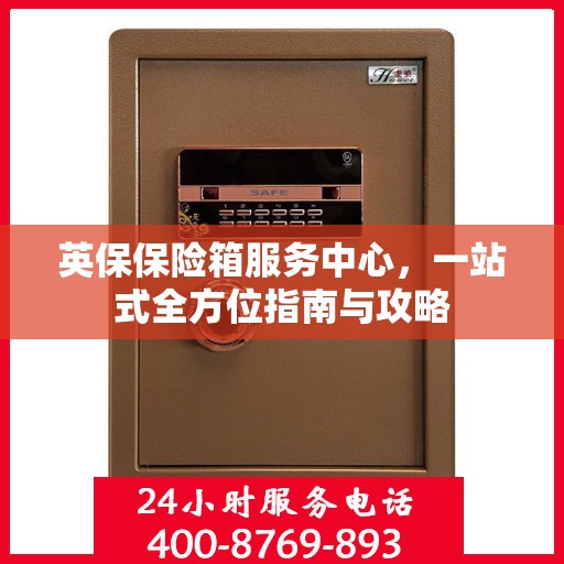 英保保险箱服务中心，一站式全方位指南与攻略