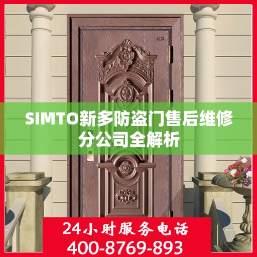 SIMTO新多防盗门售后维修分公司全解析