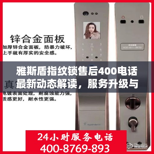 雅斯盾指纹锁售后400电话最新动态解读，服务升级与顾客需求同步