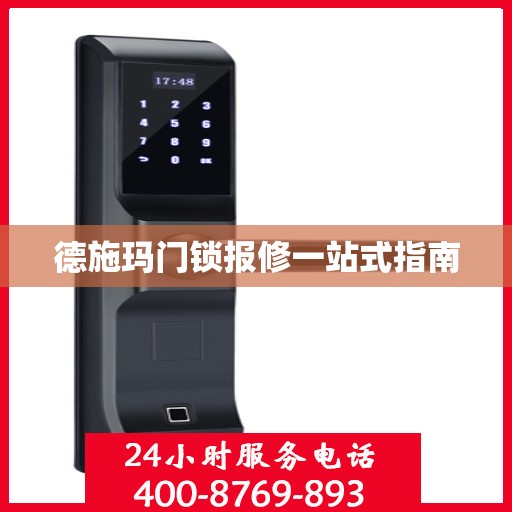 德施玛门锁报修一站式指南