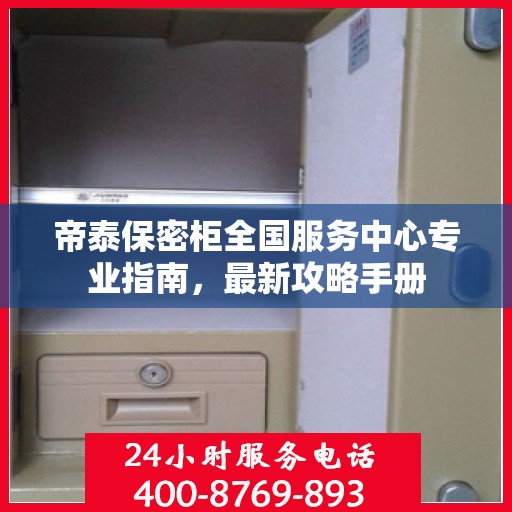 帝泰保密柜全国服务中心专业指南，最新攻略手册