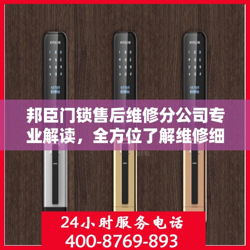 邦臣门锁售后维修分公司专业解读，全方位了解维修细节与服务质量
