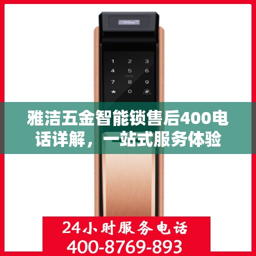 雅洁五金智能锁售后400电话详解，一站式服务体验