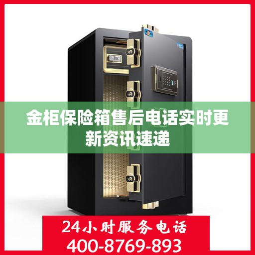 金柜保险箱售后电话实时更新资讯速递