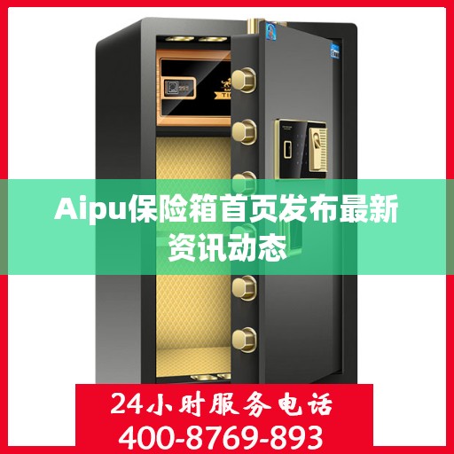 Aipu保险箱首页发布最新资讯动态