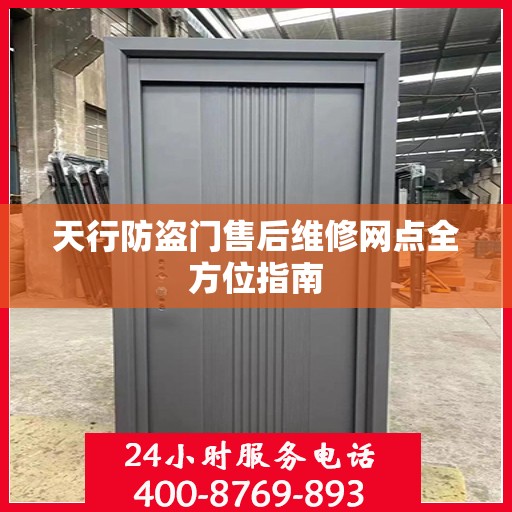 天行防盗门售后维修网点全方位指南
