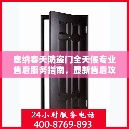 塞纳春天防盗门全天候专业售后服务指南，最新售后攻略解析