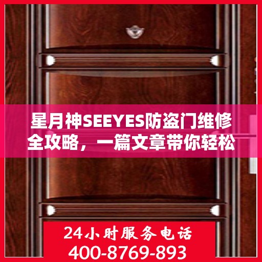 星月神SEEYES防盗门维修全攻略，一篇文章带你轻松掌握维修秘籍