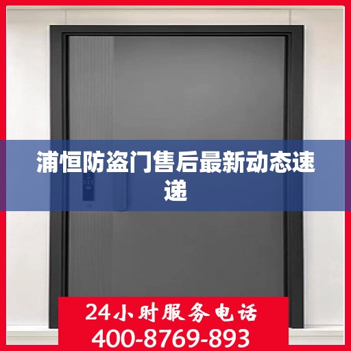 浦恒防盗门售后最新动态速递