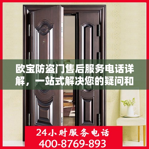 欧宝防盗门售后服务电话详解，一站式解决您的疑问和需求