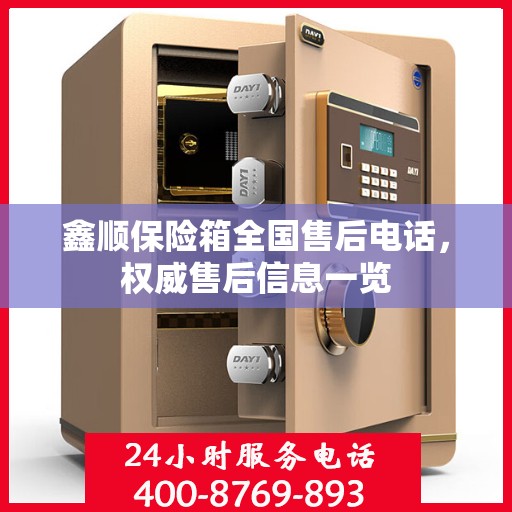 鑫顺保险箱全国售后电话，权威售后信息一览