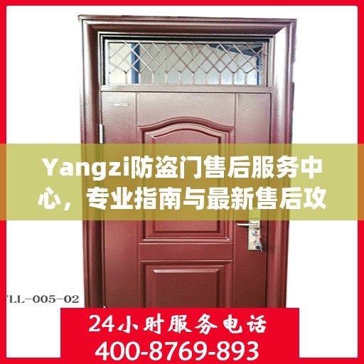 Yangzi防盗门售后服务中心，专业指南与最新售后攻略