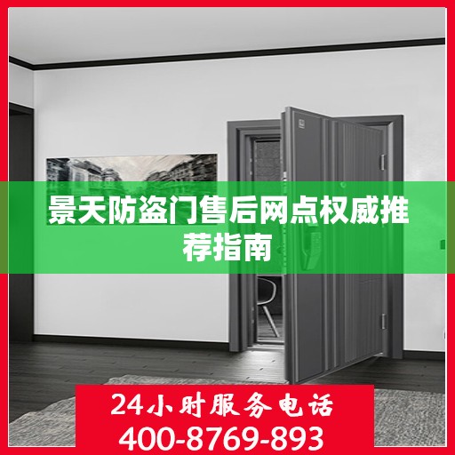 景天防盗门售后网点权威推荐指南
