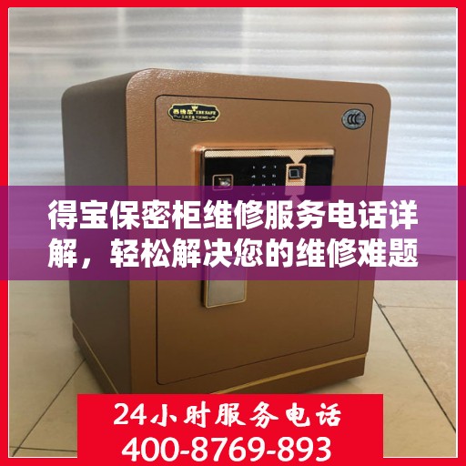 得宝保密柜维修服务电话详解，轻松解决您的维修难题