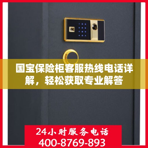 国宝保险柜客服热线电话详解，轻松获取专业解答
