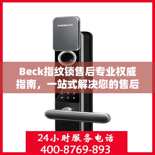 Beck指纹锁售后专业权威指南，一站式解决您的售后问题