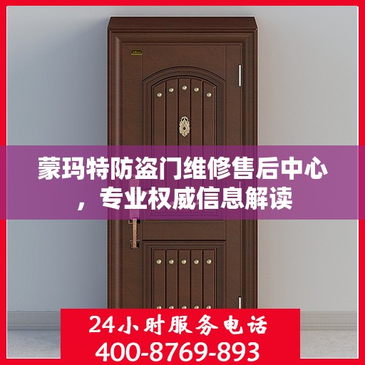蒙玛特防盗门维修售后中心，专业权威信息解读