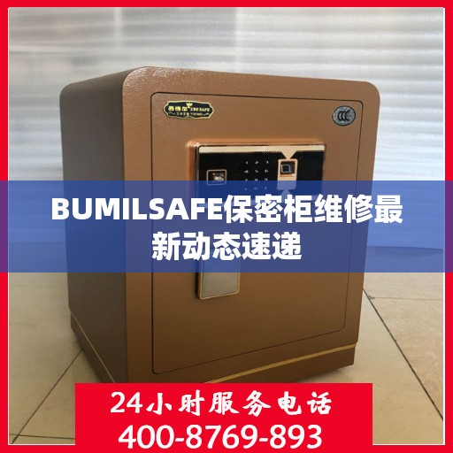 BUMILSAFE保密柜维修最新动态速递