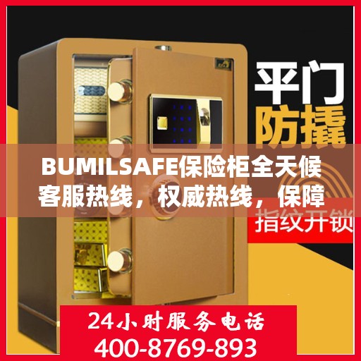 BUMILSAFE保险柜全天候客服热线，权威热线，保障您的安全需求随时响应