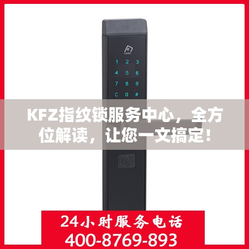 KFZ指纹锁服务中心，全方位解读，让您一文搞定！