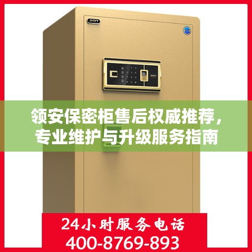 领安保密柜售后权威推荐，专业维护与升级服务指南