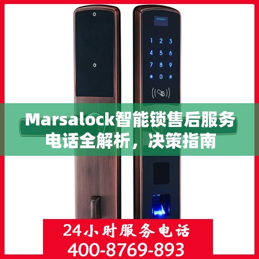 Marsalock智能锁售后服务电话全解析，决策指南