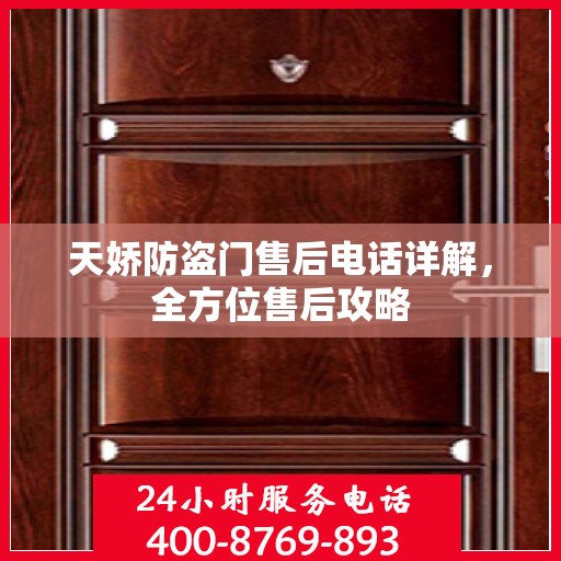 天娇防盗门售后电话详解，全方位售后攻略