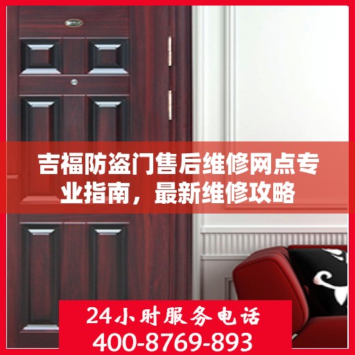 吉福防盗门售后维修网点专业指南，最新维修攻略