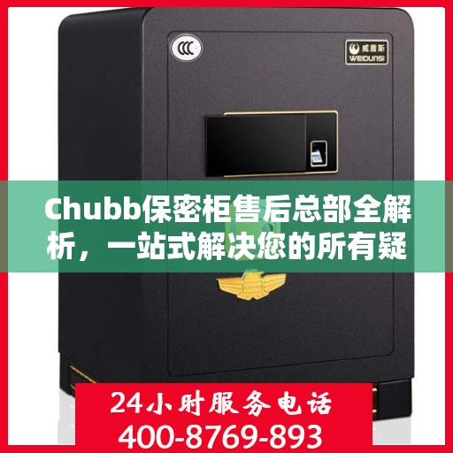 Chubb保密柜售后总部全解析，一站式解决您的所有疑问