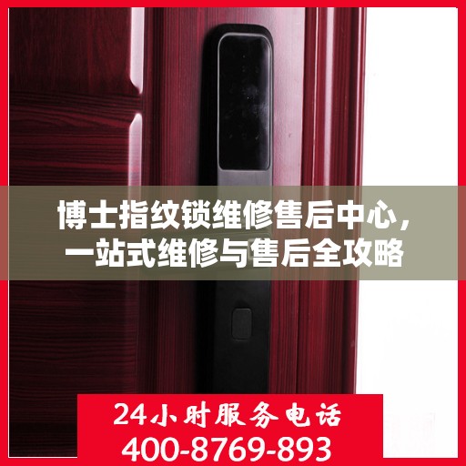 博士指纹锁维修售后中心，一站式维修与售后全攻略