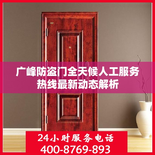 广峰防盗门全天候人工服务热线最新动态解析