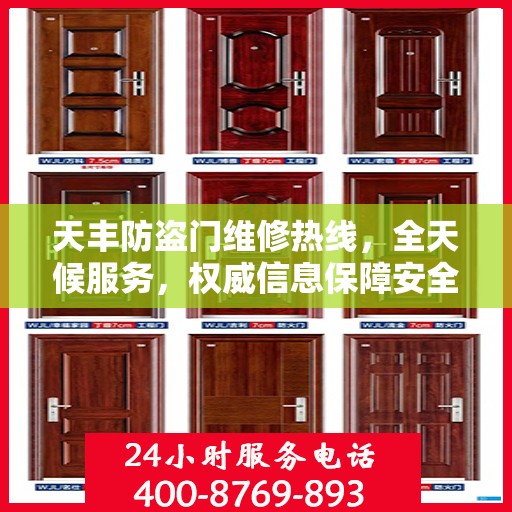 天丰防盗门维修热线，全天候服务，权威信息保障安全之门安全无阻